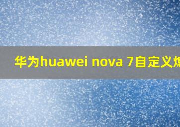 华为huawei nova 7自定义熄屏